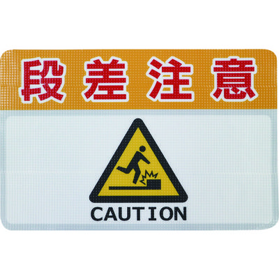 日東電工 日東エルマテ 路面標示ノンスリップシート(高耐久) 段差注意C 450mm×300mm RHN4530C 1枚 160-2625（直送品）