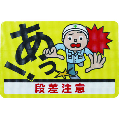 日東電工 日東エルマテ 路面標示ノンスリップシート(高耐久) 段差注意D 450mm×300mm RHN4530D 1枚 160-2626（直送品）