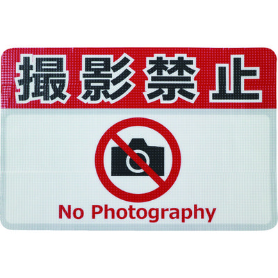 日東電工 日東エルマテ 路面標示ノンスリップシート(高耐久) 撮影禁止F 450mm×300mm RHN4530F 1枚 160-2628（直送品）