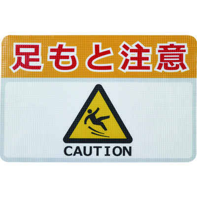 日東電工 日東エルマテ 路面標示ノンスリップシート(高耐久) 足元注意H 450mm×300mm RHN4530H 1枚 160-3704（直送品）