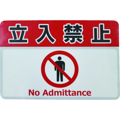 日東電工 日東エルマテ 路面標示ノンスリップシート(高耐久) 立入禁止G 450mm×300mm RHN4530G 1枚 160-2629（直送品）