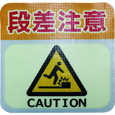 日東電工 日東エルマテ 蓄光路面標示ノンスリップシート(高耐久) 段差注意L2 300mm×300mm TRHN300L2 1枚（直送品）