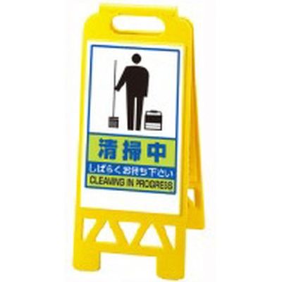 ユニット フロアユニスタンド 清掃中 868-47AY（直送品）