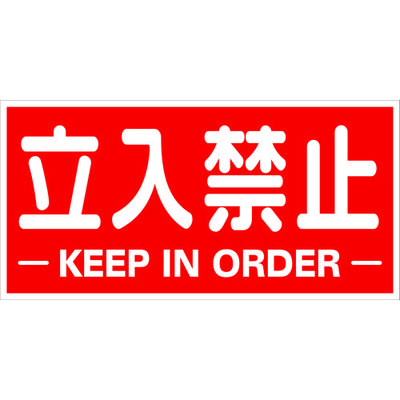 トラスコ中山 TRUSCO 構内標識マグネットシート 300mmX600mm 立入禁止 横型 TKHM-TKY 1枚 161-0861（直送品）