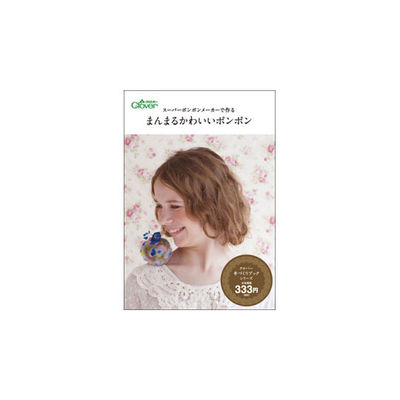 クロバー 本 「スーパーポンポンメーカーで作る まんまるかわいいポンポン」 71344 1個 62-4091-49（直送品）