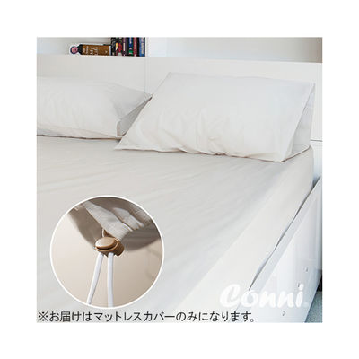 Conni 調節トグル付きマットレスカバー キング 88-183203-00-1 1枚 62-7114-98（直送品）
