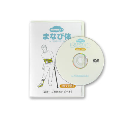特殊衣料 疑似体験セット 《片マヒ用》 装着DVD 3014 1個 61-9623-59（直送品）