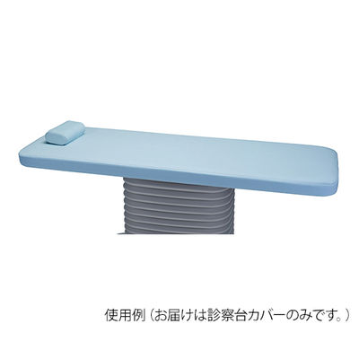 タカラベルモント 診察台カバー(EXーCS2 1960用) 防水パイルカバー EX-OPT-P1960 1個 8-8998-41（直送品）