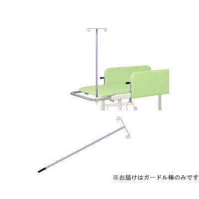 高田ベッド製作所 ガードル棒 高さ91cm TB-1447 1個 63-2726-57（直送品）