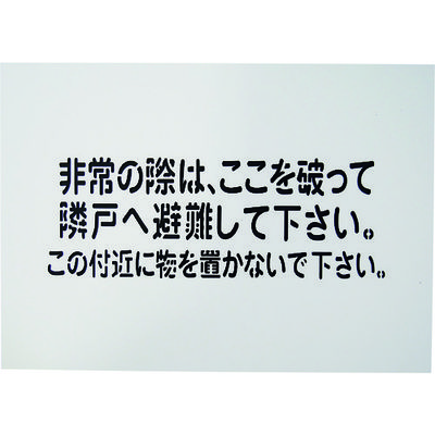 グリーンクロス 隣戸避難標識吹付けプレート 1150110803 1枚 148-9862（直送品）