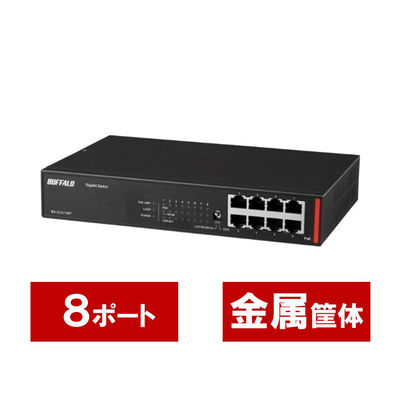 バッファロー 法人向け Giga対応 Layer2 アンマネージスイッチ 8ポート BS-GU2108P 1台（直送品）