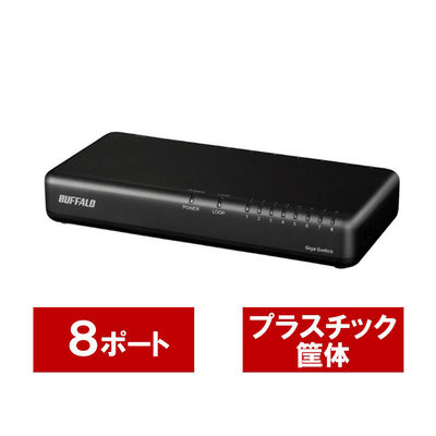 バッファロー Giga 8ポート スイッチングハブ 電源内蔵 プラスチック筐体 マグネット付 ブラック LSW6-GT-8NP/BK 1台（直送品）