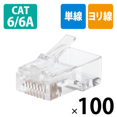 RJ45コネクタ CAT6・CAT6A対応 単線・ヨリ線対応 100個入り LD-6RJ45T100 1袋（100個入）（直送品）