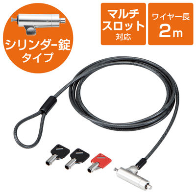 セキュリティワイヤー シリンダー錠 2m 直径4.5mm マルチスロット対応 ESL-704 1個 エレコム（直送品）