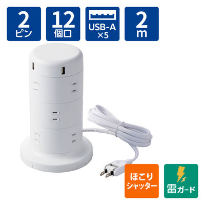 タワー型 電源タップ USBタップ 12個口 USB-A×5 2m 雷ガード ほこり防止 白 ECT-0720WH エレコム 1個（直送品）