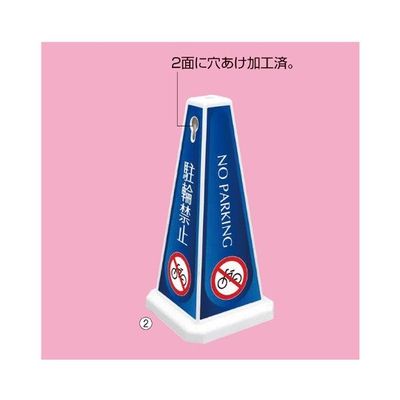 アズワン メッセージポール 小 駐輪禁止 ブルー 63-3390-72 1台（直送品）