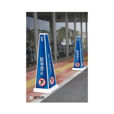 アズワン メッセージポール 大 駐車禁止 ブルー 63-3390-74 1台（直送品）