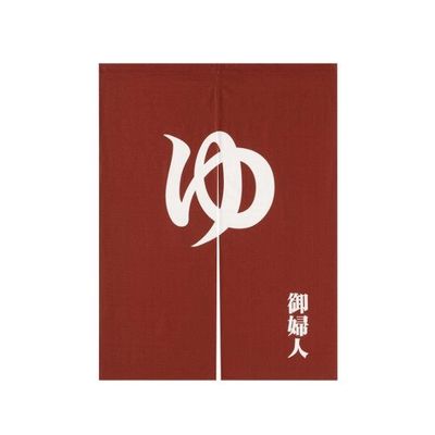 アズワン 「ゆ」のれん えんじ 御婦人 63-7216-53 1個（直送品）