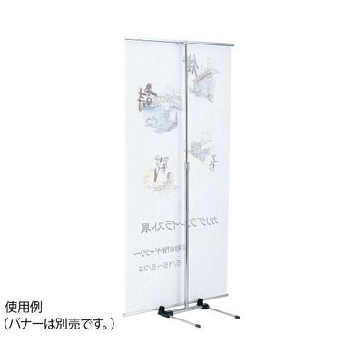 ハヤノ産業 バナースタンド FBS-90 1台 64-0956-88（直送品）