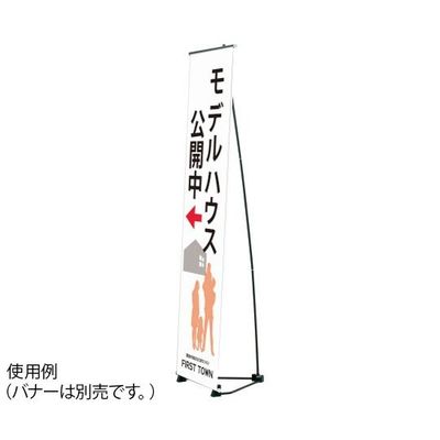 ハヤノ産業 バナースタンド FBSX-45 1台 64-0956-90（直送品）