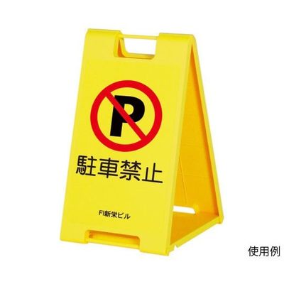 ハヤノ産業 スタンドプレート イエロー FSP-601 1台 64-0957-02（直送品）