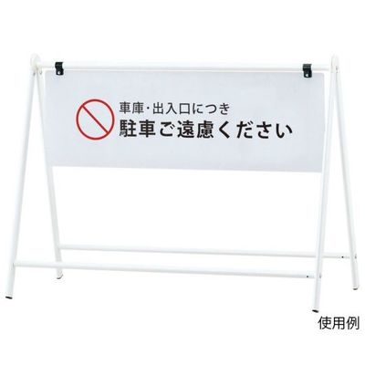 ハヤノ産業 バリケードサイン FB-931 1台 64-0957-29（直送品）