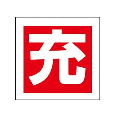 イチネンTASCO ボンベステッカー TA969DB 1組(10枚) 64-0832-26（直送品）