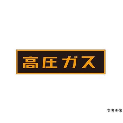 イチネンTASCO 「高圧ガス」ステッカー TA969K-1 1枚 64-0832-47（直送品）