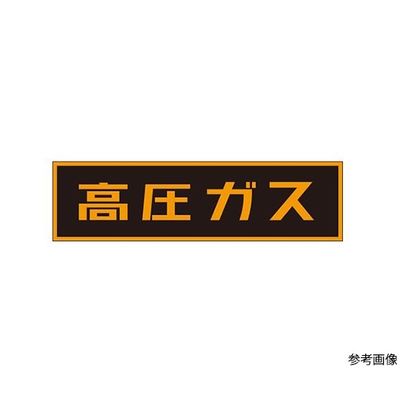 イチネンTASCO 「高圧ガス」ステッカー TA969KA-2 1枚 64-0832-51（直送品）