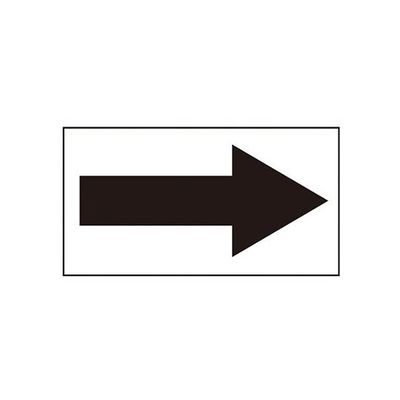 イチネンTASCO 配管識別方向表示ステッカー TA969V-1 1組(10枚) 64-0832-44（直送品）