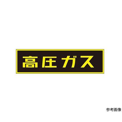 イチネンTASCO 「高圧ガス」ステッカー TA969KE-1 1個 64-0832-53（直送品）