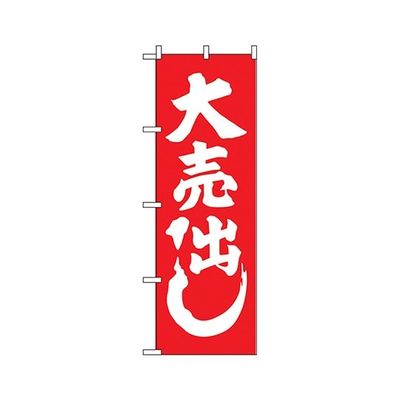 のぼり屋工房 大売出し紅白 のぼり 400 1枚 62-7060-71（直送品）