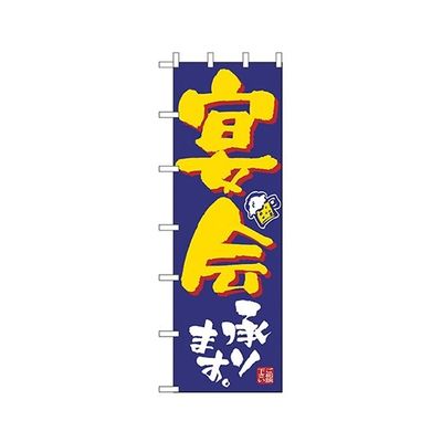 のぼり屋工房 宴会承ります 大のぼり 1013 1枚 62-7053-96（直送品）