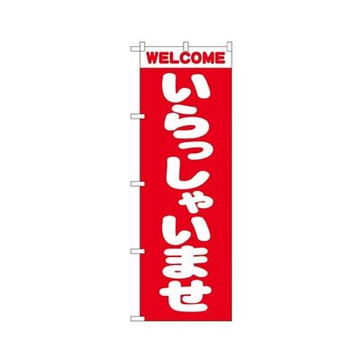 のぼり屋工房 いらっしゃいませ のぼり 2189 1枚 62-7056-46（直送品）