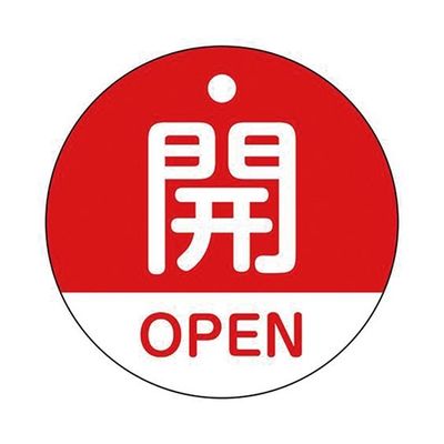 イチネンTASCO バルブ開閉札 TA969EA-R 1枚 64-0832-31（直送品）