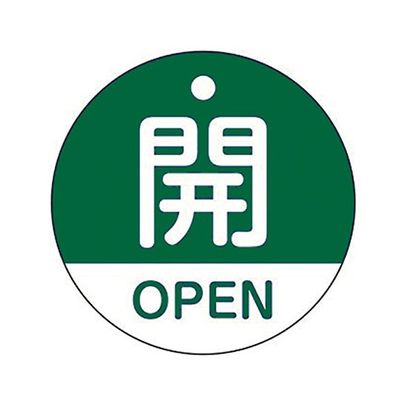 イチネンTASCO バルブ開閉札 TA969EA-G 1枚 64-0832-30（直送品）