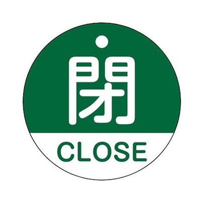 イチネンTASCO バルブ開閉札 TA969EB-G 1枚 64-0832-33（直送品）