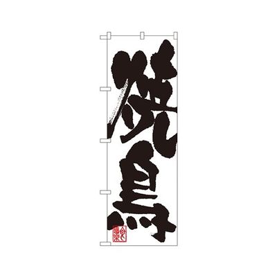 のぼり屋工房 焼鳥 のぼり 3385 1枚 62-7060-49（直送品）