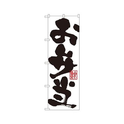 のぼり屋工房 お弁当 のぼり 3388 1枚 62-7060-52（直送品）