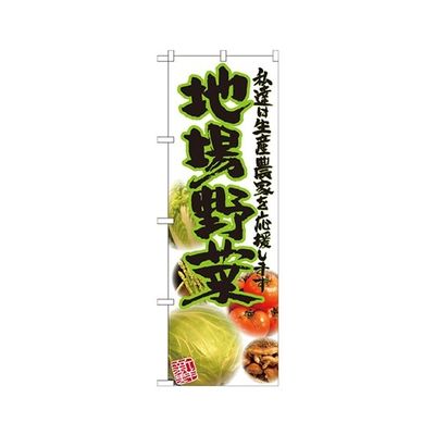 のぼり屋工房 地場野菜 写真 のぼり 21909 1枚 62-7056-49（直送品）