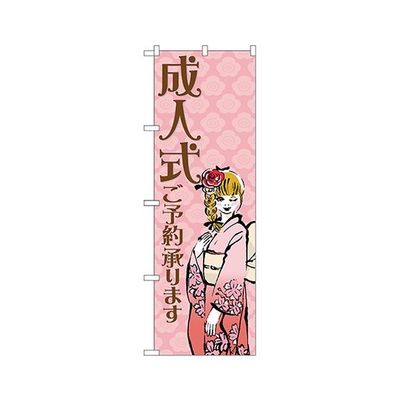のぼり屋工房 成人式ご予約承ります のぼり 21992 1枚 62-7056-58（直送品）