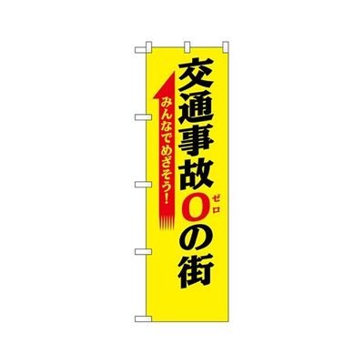 のぼり屋工房 防犯のぼり 交通事故0の街 23598 1枚 62-7057-11（直送品）