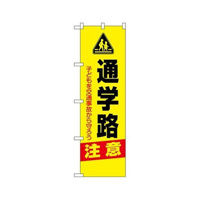 のぼり屋工房 防犯のぼり 通学路 注意 23606 1枚 62-7057-19（直送品）