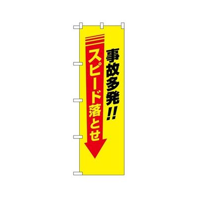 のぼり屋工房 防犯のぼり 事故多発!! スピード落とせ 23611 1枚 62-7057-24（直送品）