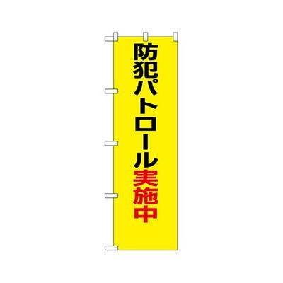 のぼり屋工房 防犯のぼり 防犯パトロール実施中 23613 1枚 62-7057-26（直送品）