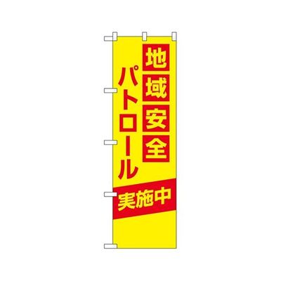 のぼり屋工房 防犯のぼり 地域安全パトロール 実施中 23615 1枚 62-7057-28（直送品）