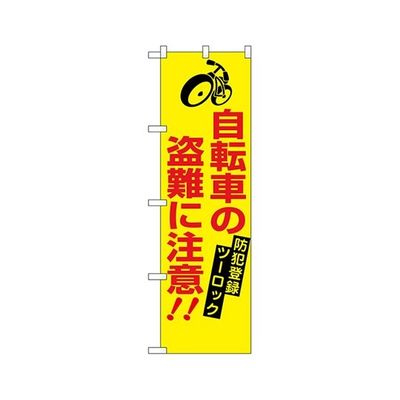 のぼり屋工房 防犯のぼり 自転車の盗難に注意 23628 1枚 62-7057-41（直送品）