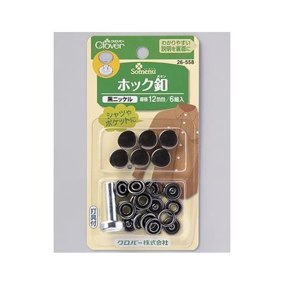 クロバー ホック釦 12mm (黒ニッケル) 26558 1個(6組) 62-4082-43（直送品）