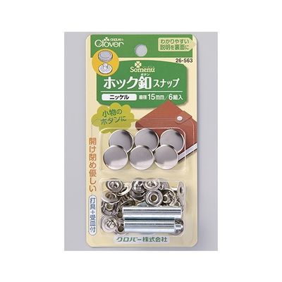 クロバー ホック釦スナップ 15mm (ニッケル) 26563 1個(6組) 62-4082-48（直送品）