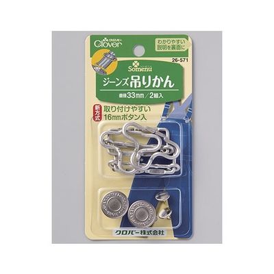 クロバー ジーンズ吊かん 33mm 26571 1個(2組) 62-4082-56（直送品）